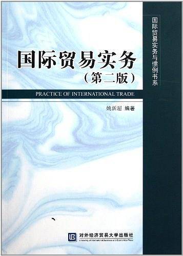 国际贸易实务