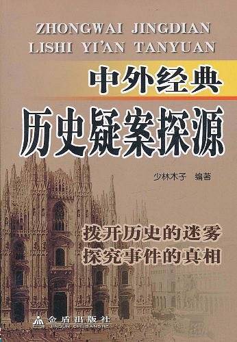 中外经典历史疑案探源