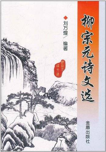 柳宗元诗文选