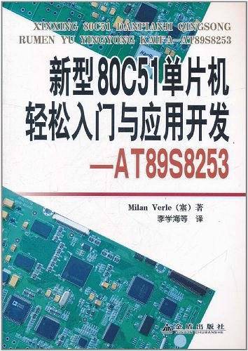 新型80C51单片机轻松入门与应用开发——AT89S8253