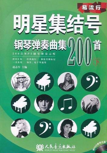 明星集结号钢琴弹奏曲集200首（下）