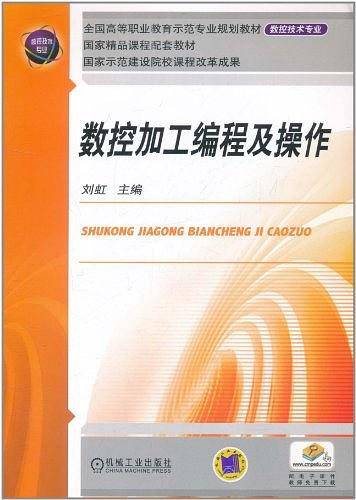 数控加工编程及操作