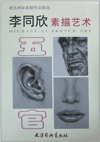 李同欣素描艺术