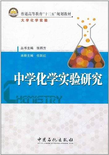 中学化学实验研究