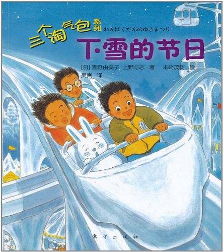 三个淘气包：下雪的节日