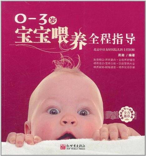 0-3岁宝宝喂养全程指导
