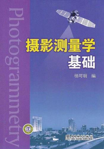 摄影测量学基础