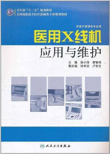 医用X线机应用与维护