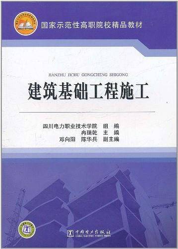 建筑基础工程施工