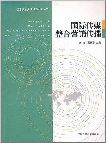 国际传媒整合营销传播