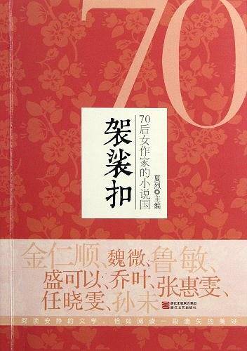 袈裟扣——70后女作家的小说国