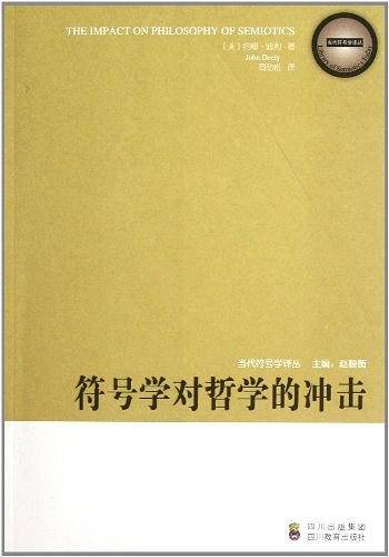 《当代符号学译丛――符号学对哲学的冲击》