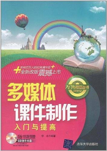 多媒体课件制作入门与提高
