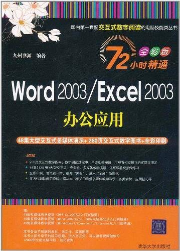 Word 2003/Excel 2003办公应用
