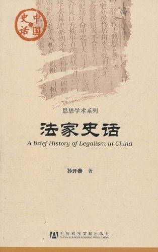 法家史话