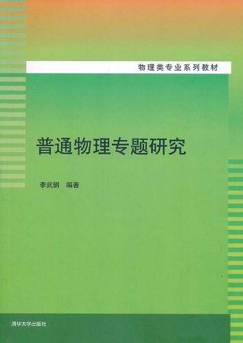 普通物理专题研究