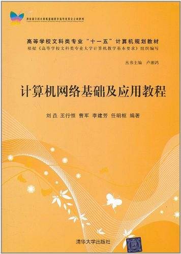 计算机网络基础及应用教程