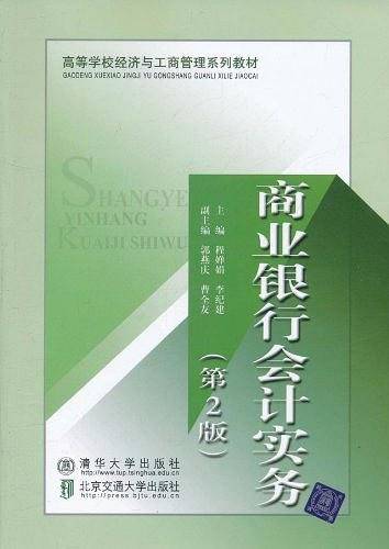 商业银行会计实务