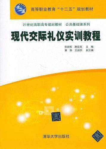 现代交际礼仪实训教程