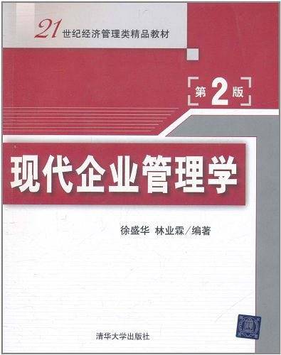 现代企业管理学