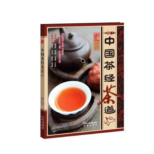 中国茶经茶道