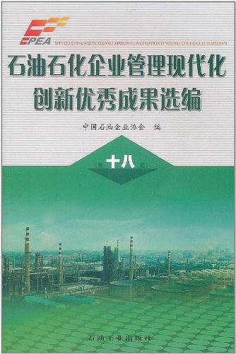 石油石化企业管理现代化创新优秀成果选编