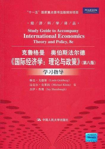 《国际经济学：理论与政策》学习指导