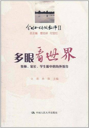 多眼看世界——教师、家长、学生眼中的海外教育