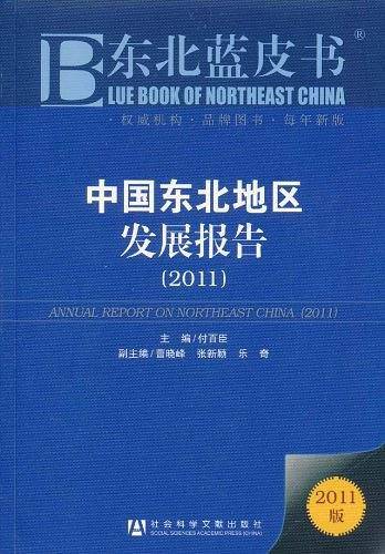 中国东北地区发展报告