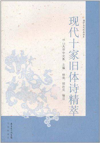 现代十家旧体诗精萃