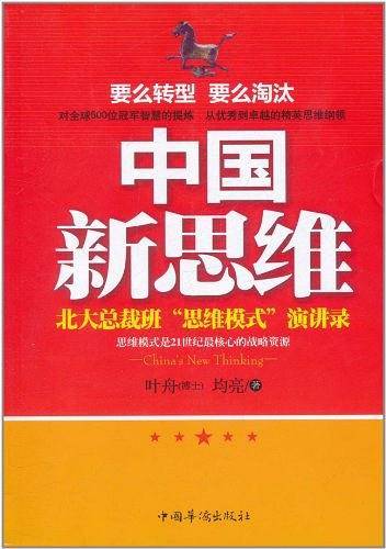 中国新思维：北大总裁班“思维模式”演讲录