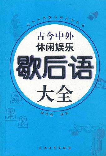 古今中外休闲娱乐歇后语大全