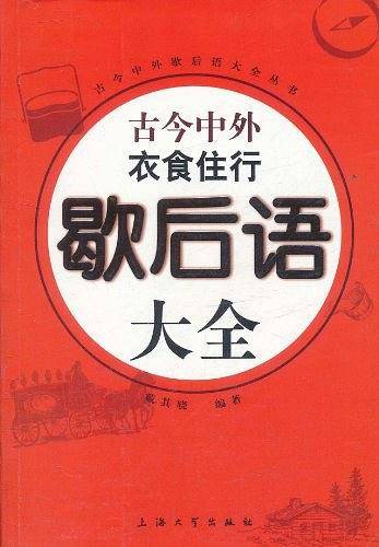 古今中外衣食住行歇后语大全