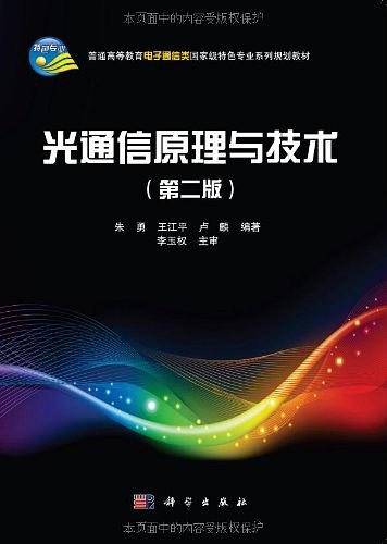光通信原理与技术