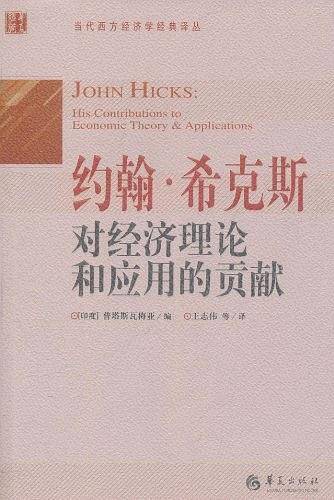 约翰·希克斯对经济理论和应用的贡献