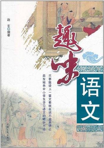趣味语文