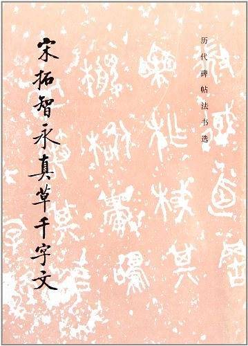 宋拓智永真草千字文/历代碑帖法书选