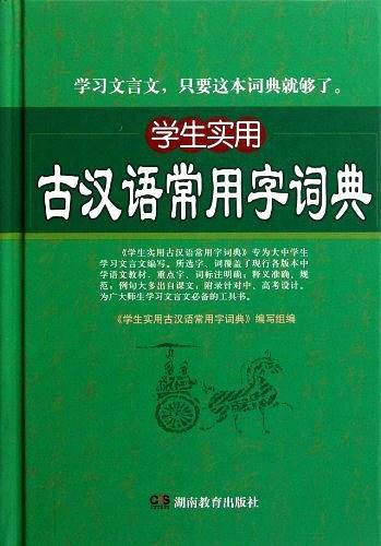 学生实用古汉语常用字词典
