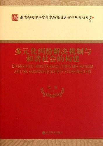 多元化纠纷解决机制与和谐社会的构建