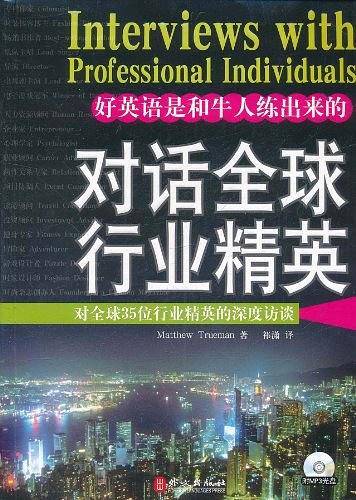 对话全球行业精英