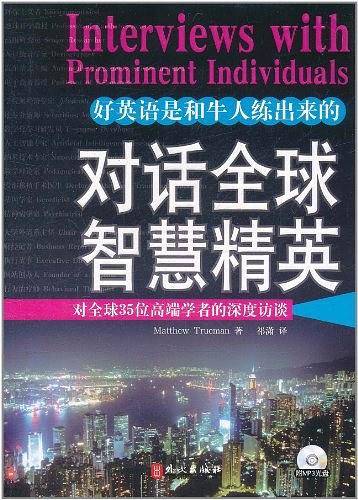 对话全球智慧精英