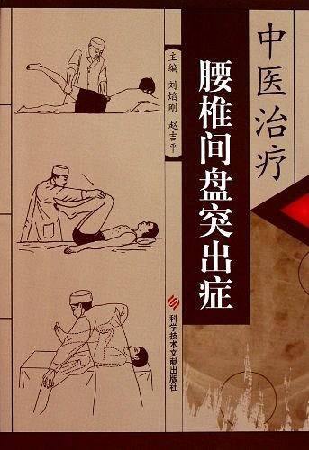 中医治疗腰椎间盘突出症