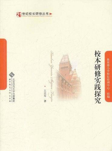校本研修实践探究