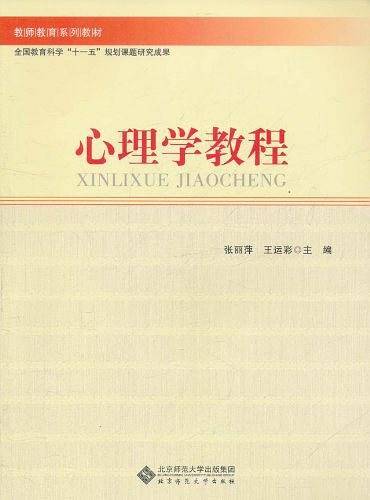 心理学教程