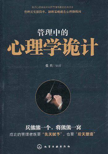 管理中的心理学诡计