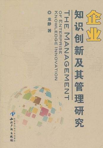 企业知识创新及其管理研究