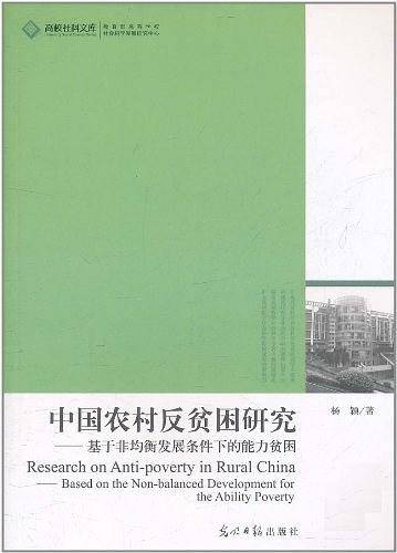 中国农村反贫困研究