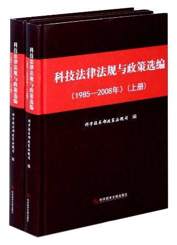 科技法律法规与政策选编：1985-2008年