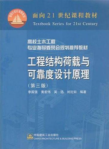 工程结构荷载与可靠度设计原理