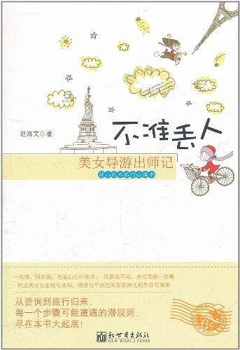 不准丢人：美女导游出师记